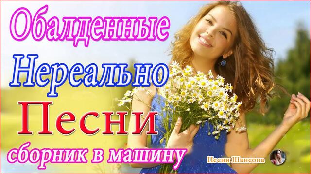 Зажигательные песни 💜 ТОП 30 ШАНСОН 2020!