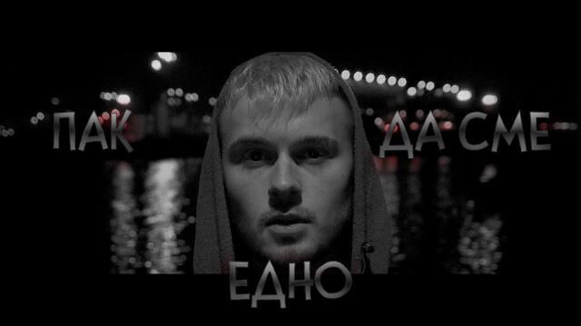 VESSOU - ПАК ДА СМЕ ЕДНО / COVER OF я люблю тебя давно