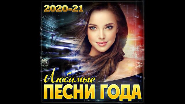 ЛУЧШИЙ СУПЕР СБОРНИК ГОДА  "ЛЮБИМЫЕ ПЕСНИ ГОДА - 2020/21