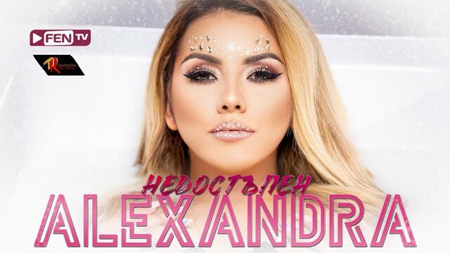 ALEXANDRA - Nedostapen / АЛЕКСАНДРА - Недостъпен
