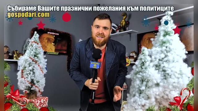 СЪБИРАМЕ ВАШИТЕ ПРАЗНИЧНИ ПОЖЕЛАНИЯ ЗА БЪЛГАРСКИТЕ ПОЛИТИЦИ