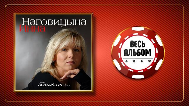 ИННА НАГОВИЦЫНА ♠ БЕЛЫЙ СНЕГ ♣ ВЕСЬ АЛЬБОМ ♠ 2006 ГОД ♠