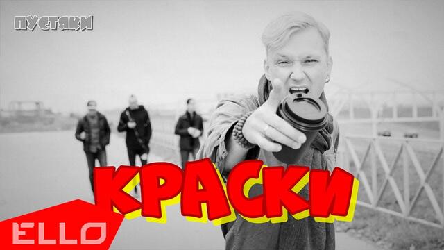 ПУСТЯКИ - Краски