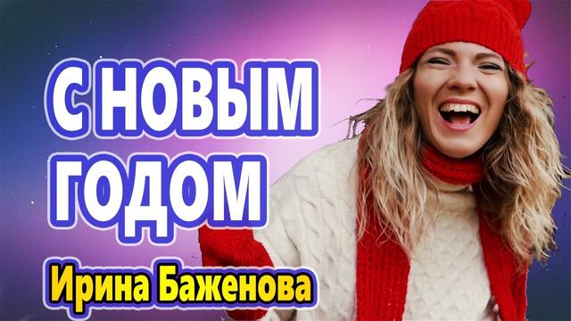 Ирина Баженова  -  С НОВЫМ ГОДОМ МОЯ СТРАНА!
