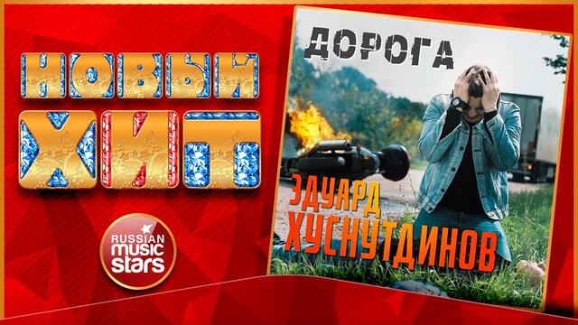 ЭДУАРД ХУСНУТДИНОВ — ДОРОГА