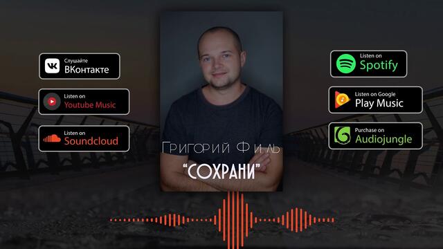 ГРИГОРИЙ ФИЛЬ - СОХРАНИ