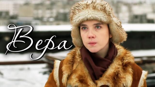 Вера. 1 серия. Мелодрама | Кино выходного дня @Русские сериалы