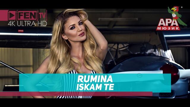 RUMINA - Iskam te / РУМИНА - Искам те