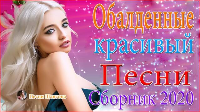 Сборник Обалденные красивые песни для души! 💛 Зажигательные песни!