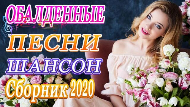 Зажигательные песни 💜 ТОП 30 ШАНСОН 2020!