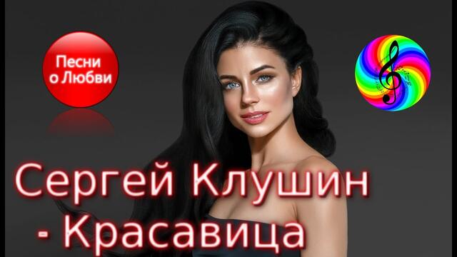 Сергей Клушин - Красавица