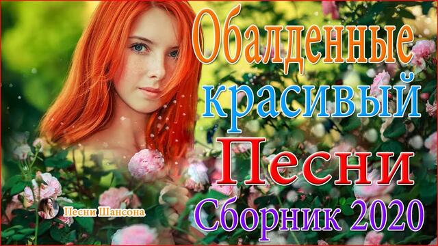 Сборник Обалденные красивые песни для души!💕💕💕 Зажигательные песни!