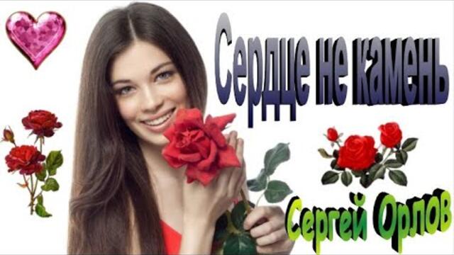 Сергей Орлов   -   Сердце не камень