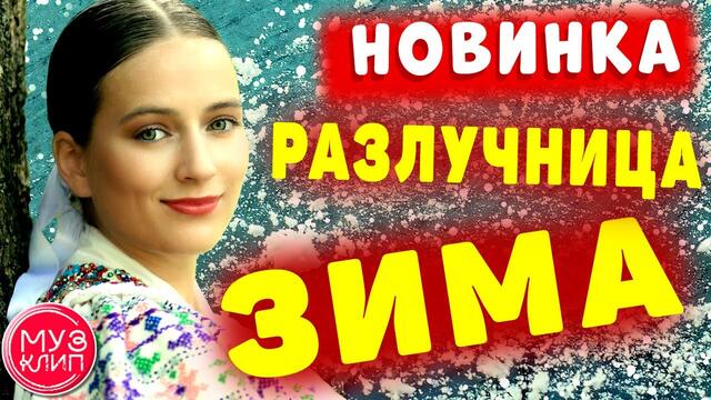 SEVENROSE   -   Разлучница Зима