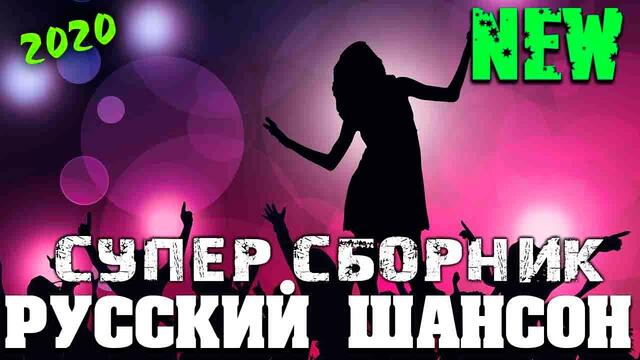 Классные песни - супер сборник душевных песен! 2020