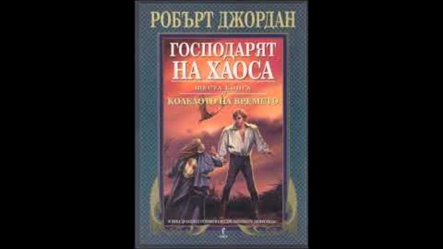 Робърт Джордан-Колелото на времето-книга 6 - Господарят на хаоса - глава 46-50 (Аудио книга) Фентъзи