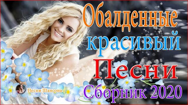 Сборник Обалденные красивые песни для души!  💔  Зажигательные песни! 💔