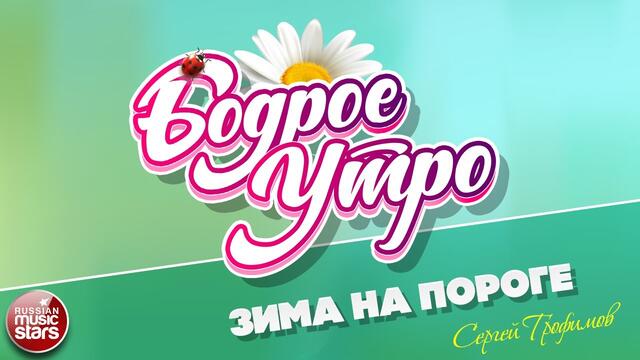 БОДРОЕ УТРО ❀  СЕРГЕЙ ТРОФИМОВ ❀ ЗИМА НА ПОРОГЕ ❀