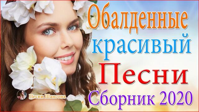 Зажигательные песни! 💜💛 ТОП 30 ШАНСОН 2020! 💛