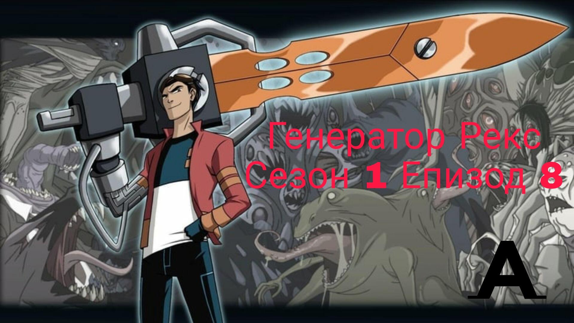 Generator Rex – Sezonul 1 Episodul 8 – Breșa - DozaAnimata