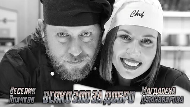 МАГДАЛЕНА ДЖАНАВАРОВА и ВЕСЕЛИН ПЛАЧКОВ - ВСЯКО ЗЛО ЗА ДОБРО (2020)