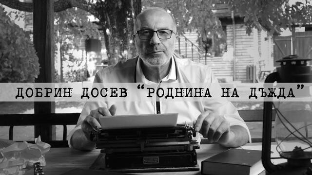 ДОБРИН ДОСЕВ - РОДНИНА НА ДЪЖДА (2020) 4K