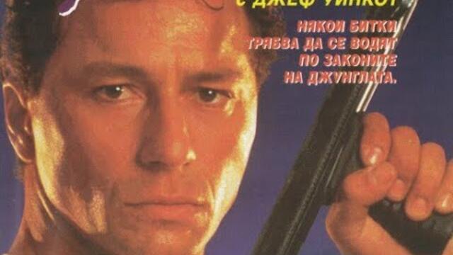 Jungle Law / Законът на джунглата (1995) Бг аудио