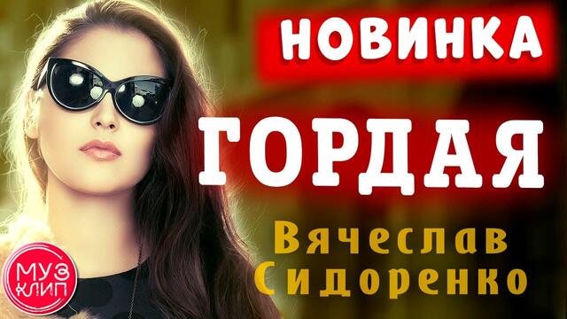 Вячеслав Сидоренко   -   Гордая