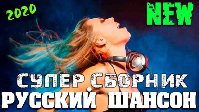 Отличные песни нового шансона - все самое лучшее - для вас всегда ! 2020