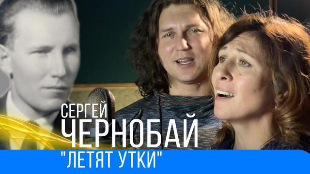 Ко дню рождения ЛЮБИМОГО УЧИТЕЛЯ МОЕЙ СУПРУГИ😊 Чернобай С.А.  (Девичья любовь)   -  ЛЕТЯТ УТКИ !