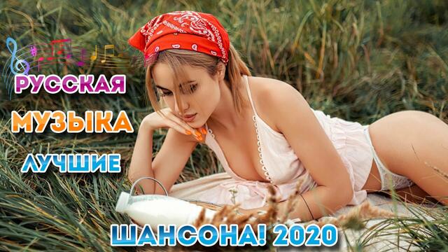 Шансон 2020 Лучшие песни года 2020 🎶Сборник Новые песни Декабрь 2020🎶 Альбом русской песни года 2020
