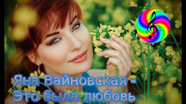 Яна Вайновская - Это была любовь