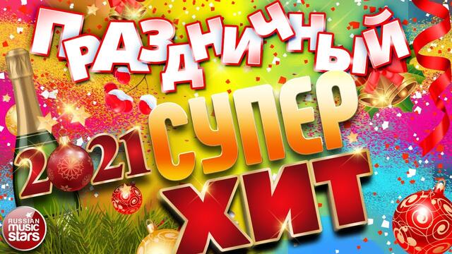 ПРАЗДНИЧНЫЙ СУПЕР ХИТ ❄ 2021 ❄ ТАНЦЕВАЛЬНЫЕ ХИТЫ ДЛЯ НОВОГОДНЕЙ ВЕЧЕРИНКИ ❄ ОТДЫХАЕМ ХОРОШО!