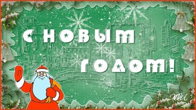 С Новым Годом!