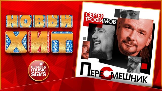 СЕРГЕЙ ТРОФИМОВ — ВНИЧЬЮ