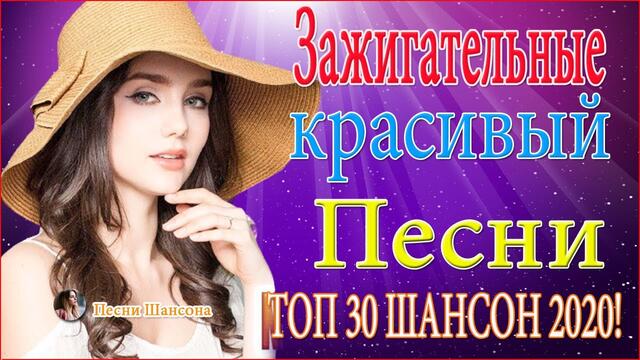 Зажигательные песни 💖 ТОП 30 ШАНСОН 2020!💖