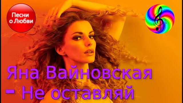 Яна Вайновская  -  Не оставляй