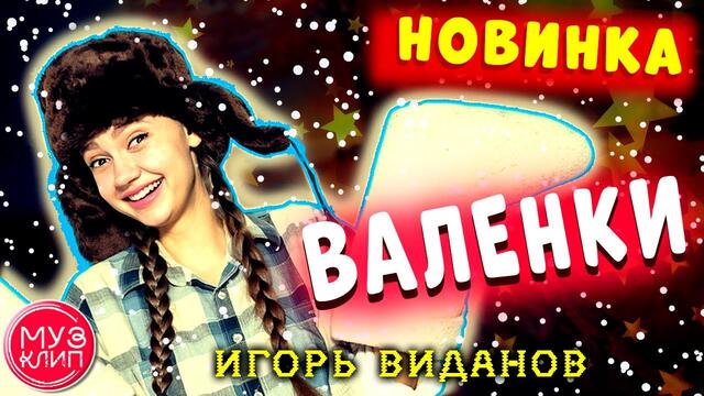 Игорь Виданов   -   Валенки