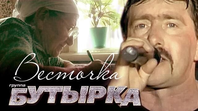 Группа БУТЫРКА - Весточка