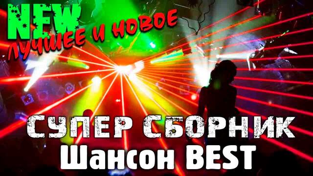 Шикарные песни русского шансона - новое и лучшее !! всегда самое лучшее!