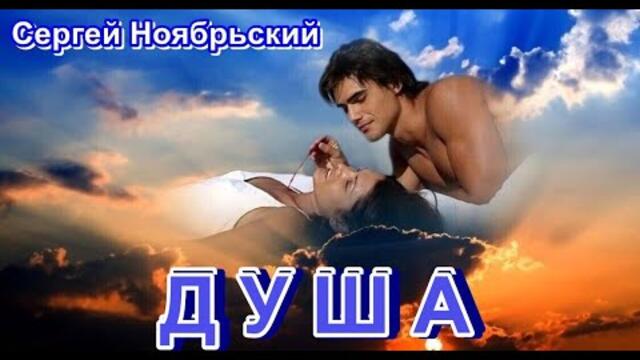 Сергей Ноябрьский - " ДУША"...