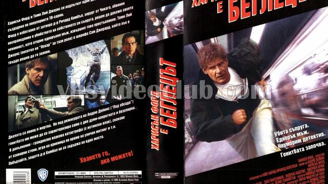 Беглецът с Харисън Форд (синхронен екип 2, дублаж по b-TV Cinema на 10.02.2012 г.) (запис)