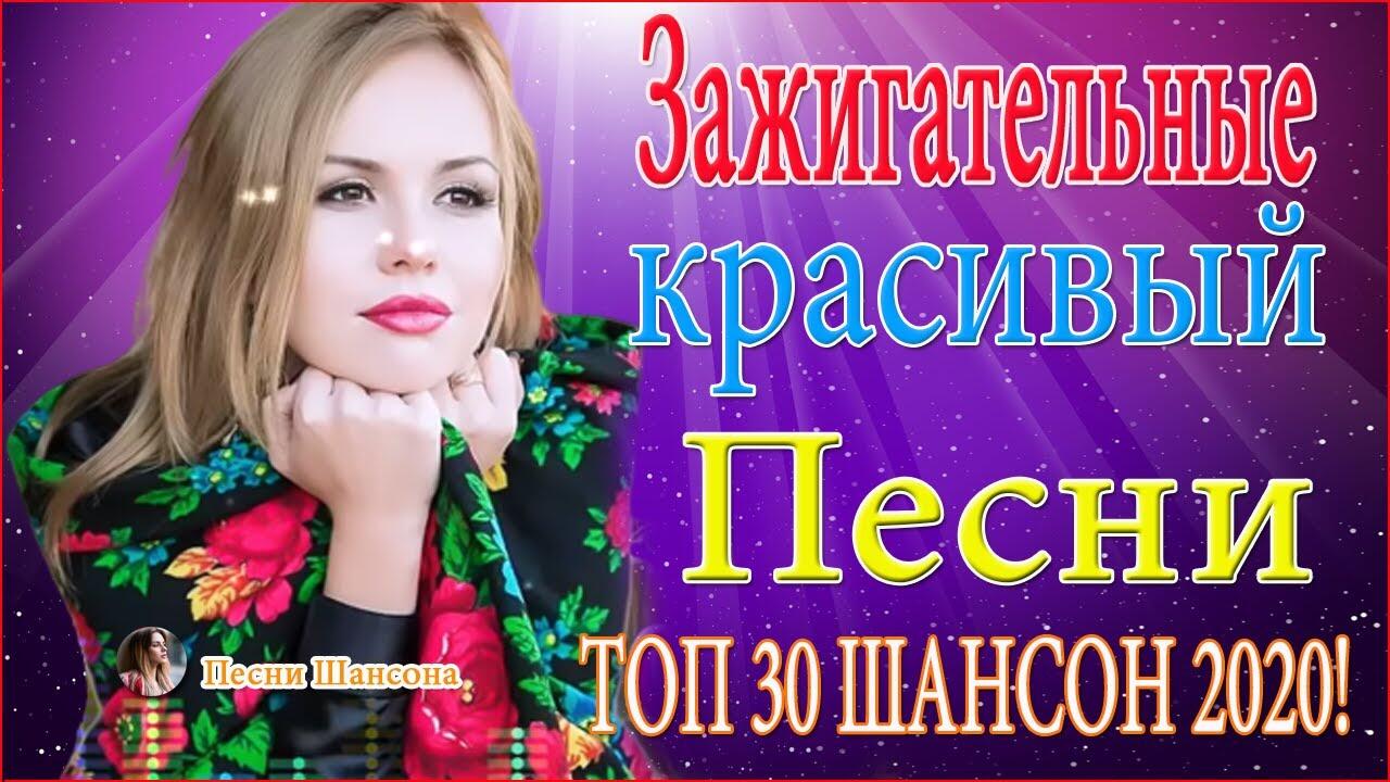 Топ 30 песен. Гуляй душа шансон.