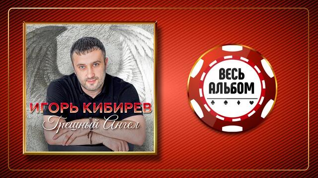 ИГОРЬ КИБИРЕВ ♠ ГРЕШНЫЙ АНГЕЛ ♣ ВЕСЬ АЛЬБОМ ♠ 2020 ГОД ♠