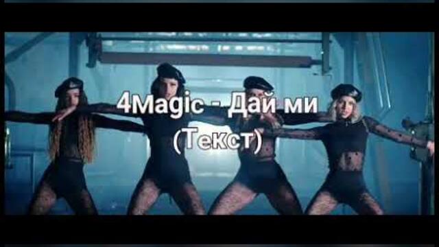 4Magic - Дай ми (Текст)' 2020