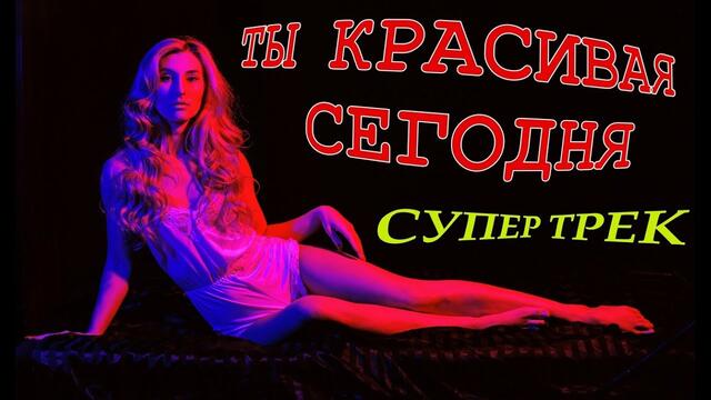 Андрей Храмов (Храмыч) - Ты красивая сегодня