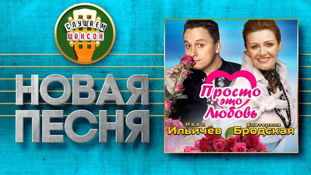 ИВАН ИЛЬИЧЁВ и ЕКАТЕРИНА БРОДСКАЯ ♥ ПРОСТО ЭТО ЛЮБОВЬ ♠