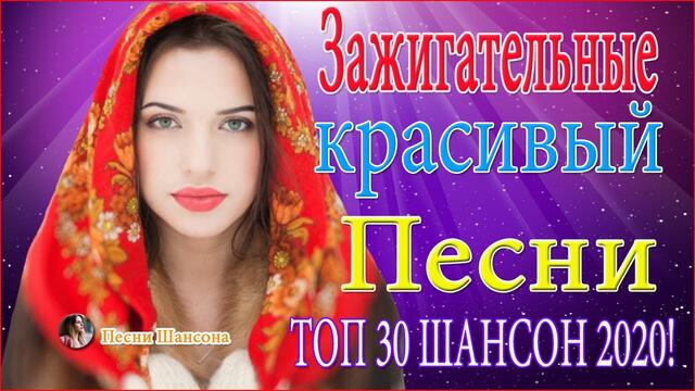 Зажигательные песни! 💘❣️  ТОП 30 ШАНСОН 2020! 💘❣️