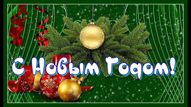Ярослав Сумишевский  -  С Новым Годом, друзья!