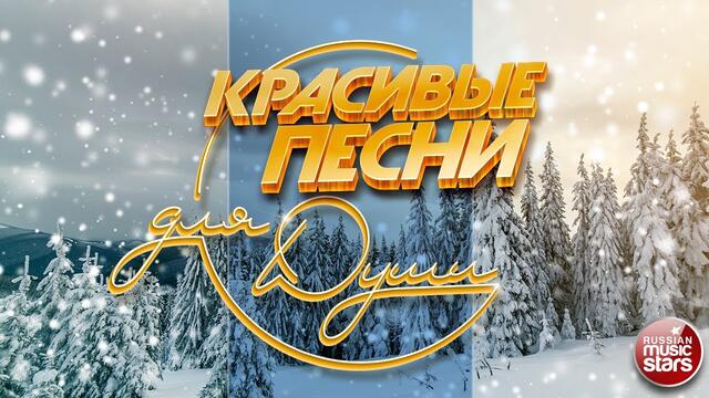 КРАСИВЫЕ ПЕСНИ ДЛЯ ДУШИ ❄ ОТЛИЧНОЕ ЗИМНЕЕ НАСТРОЕНИЕ ❄
